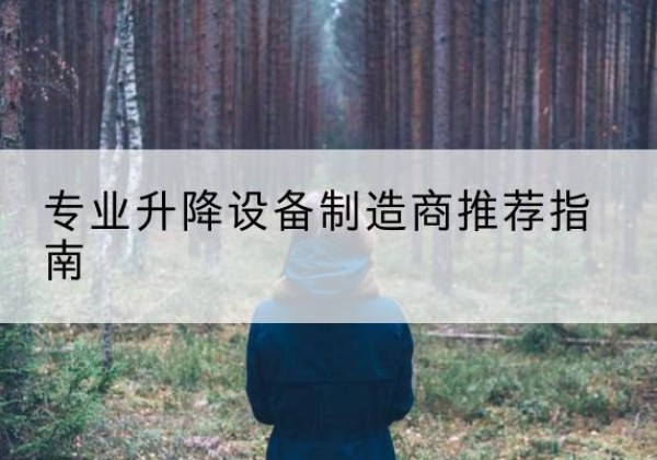阿克塞电动剪叉升降平台厂家-专业升降设备制造商推荐指南
