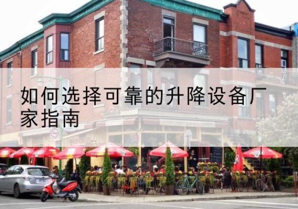 阿克塞电动升降机厂家-如何选择可靠的升降设备厂家指南